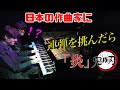 【ピアノ】日本の作曲家に「炎」の連弾を挑んだら奇跡の合奏になったwww!【Jacob Koller×よみぃ】鬼滅の刃