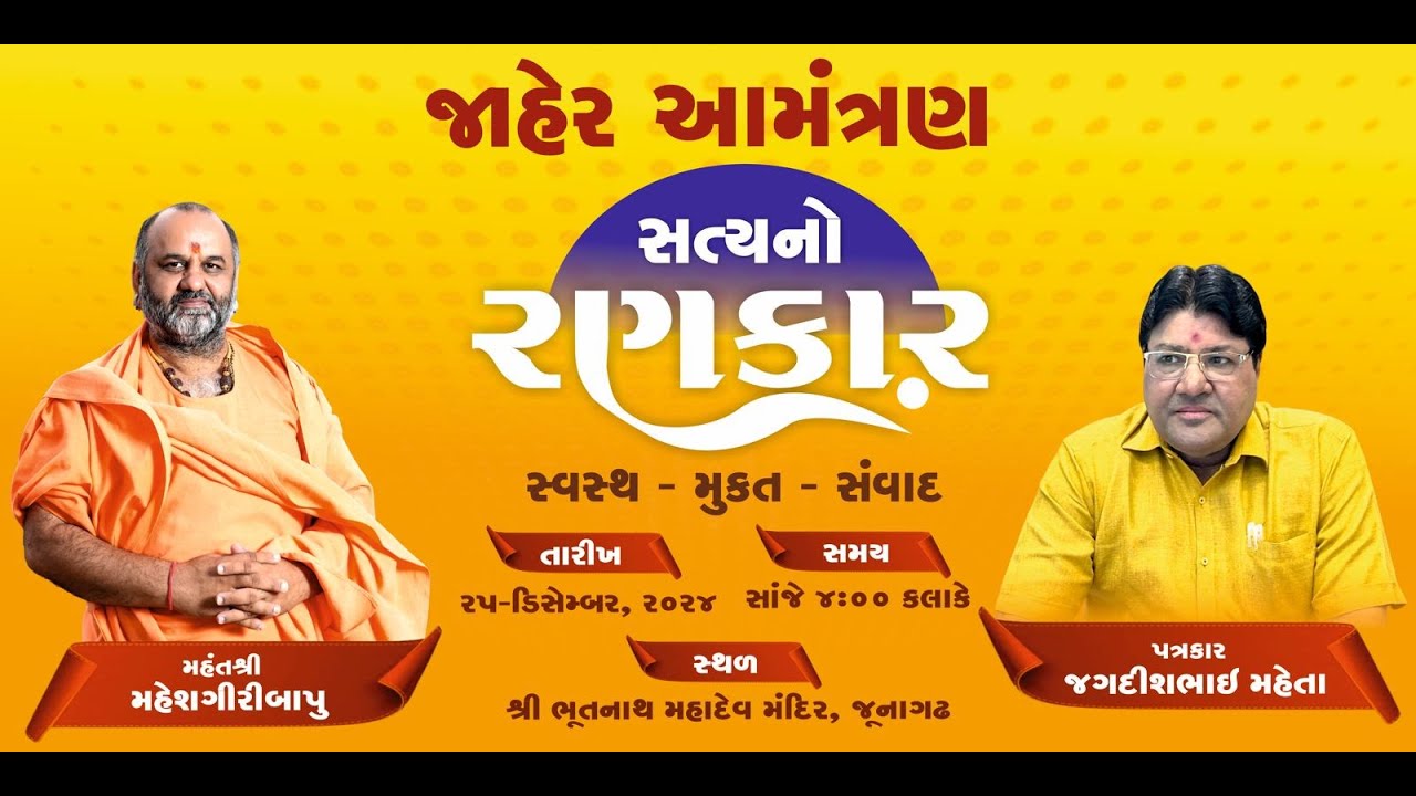 LIVE🔴 સત્ય નો રણકાર સ્વસ્થ - મુક્ત - સંવાદ મહંતશ્રી મહેશ ગીરીબાપુ ( પત્રકાર )જગદીશમહેતા सत्यकीगूंज