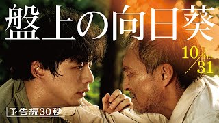 映画『盤上の向日葵』【予告編30秒】10月31日（金）全国公開