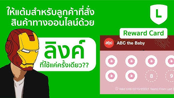 [Line OA] EP.3 วิธีให้แต้มใน Line Reward Card กับลูกค้าที่สั่งซื้อทางออนไลน์ด้วย"ลิงค์ใช้ครั้งเดียว"