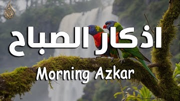 اذكار الصباح بصوت يريح قلبك راحه نفسيه💚حصن نفسك وبيتك من الشيطان علاء عقل Morning adhkar