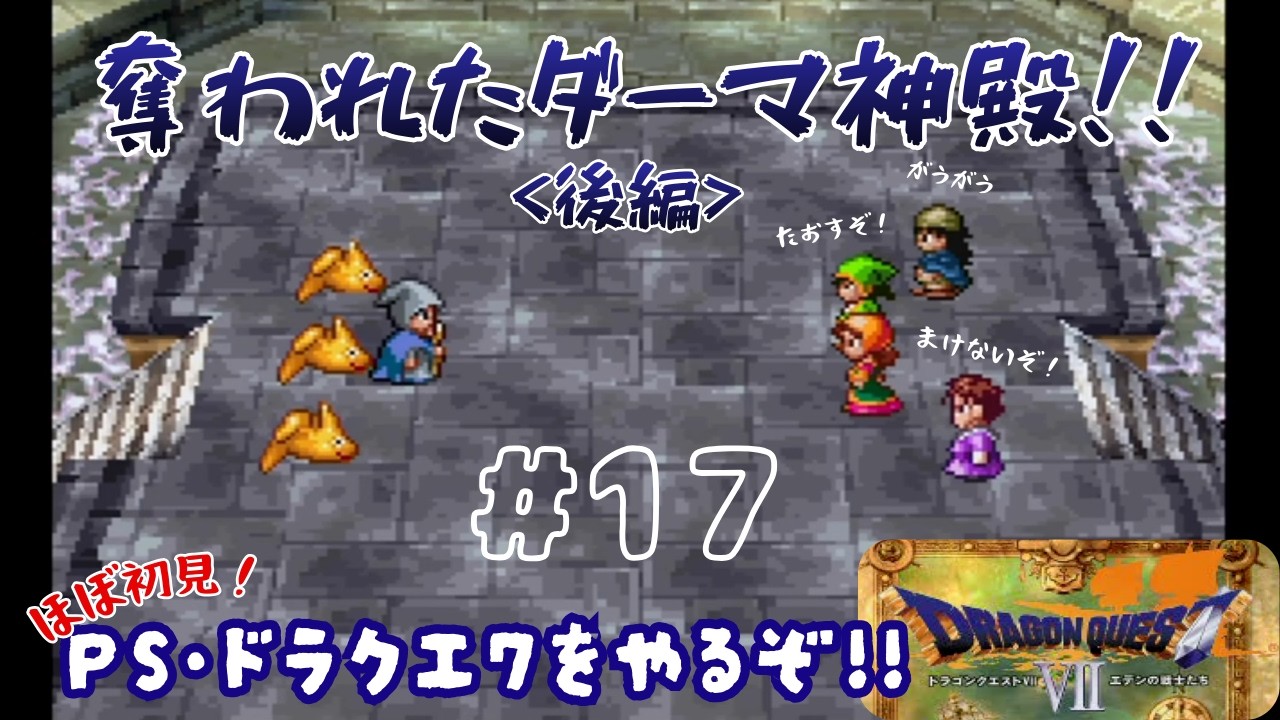【PS版 DQ7】決闘大会へ出場！ダーマ神殿奪還編・完結！！＃17