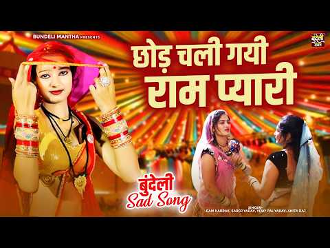 छोड़ चली गयी राम प्यारी | बुंदेली Sad Song | Chhod Chali Gayi Ram Pyari | बुंदेलखंडी गीत
