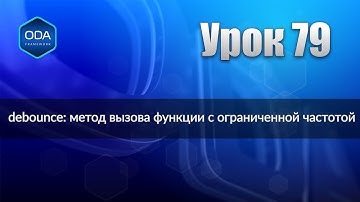 Урок 79 — debounce: метод вызова функции с ограниченной частотой