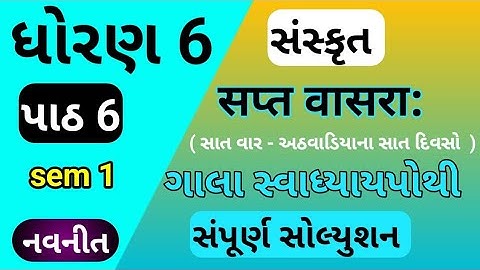 std 6 ch 6 sanskrit gala swadhyay pothi | dhoran 6 ch 6 sanskrit gala swadhyay pothi |swadhyay pothi