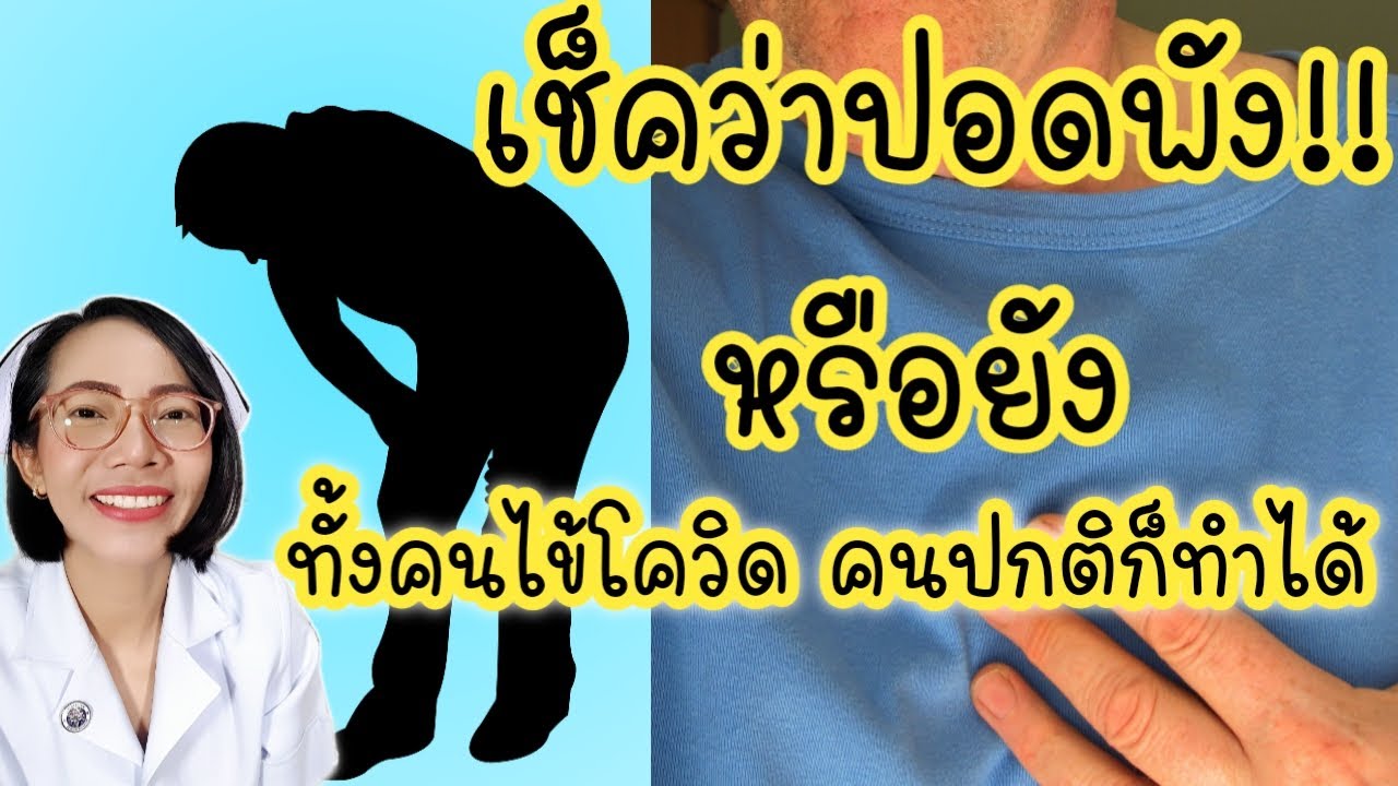 เช็คว่าปอดพังหรือโควิดลงปอดหรือยัง คนปกติก็ทำทดสอบนี้ได้