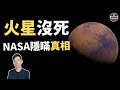 萬萬沒想到「火星」竟然還活著？！「NASA」極力隱瞞的火星真相（2019）｜【你可敢信 & Nic Believe】