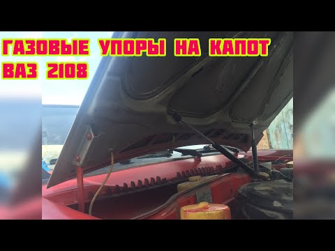 Лайфхак газовые упоры на капот ваз 2108 2109 2114 / газовые упоры на капот своими руками