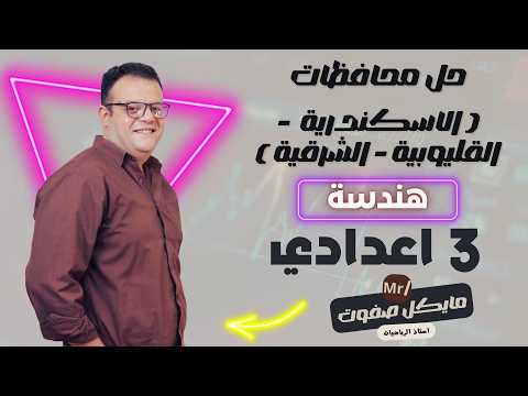 حل محافظات هندسة🔥الصف الثالث الاعدادي🔥ترم ثاني 2026