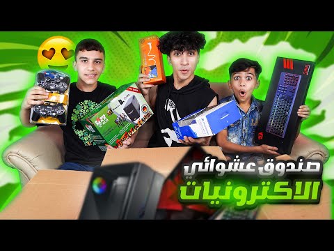 ‏طلبنا اكبر صندوق 📦 عشوائي الاكترونيات !! 🤖🔥