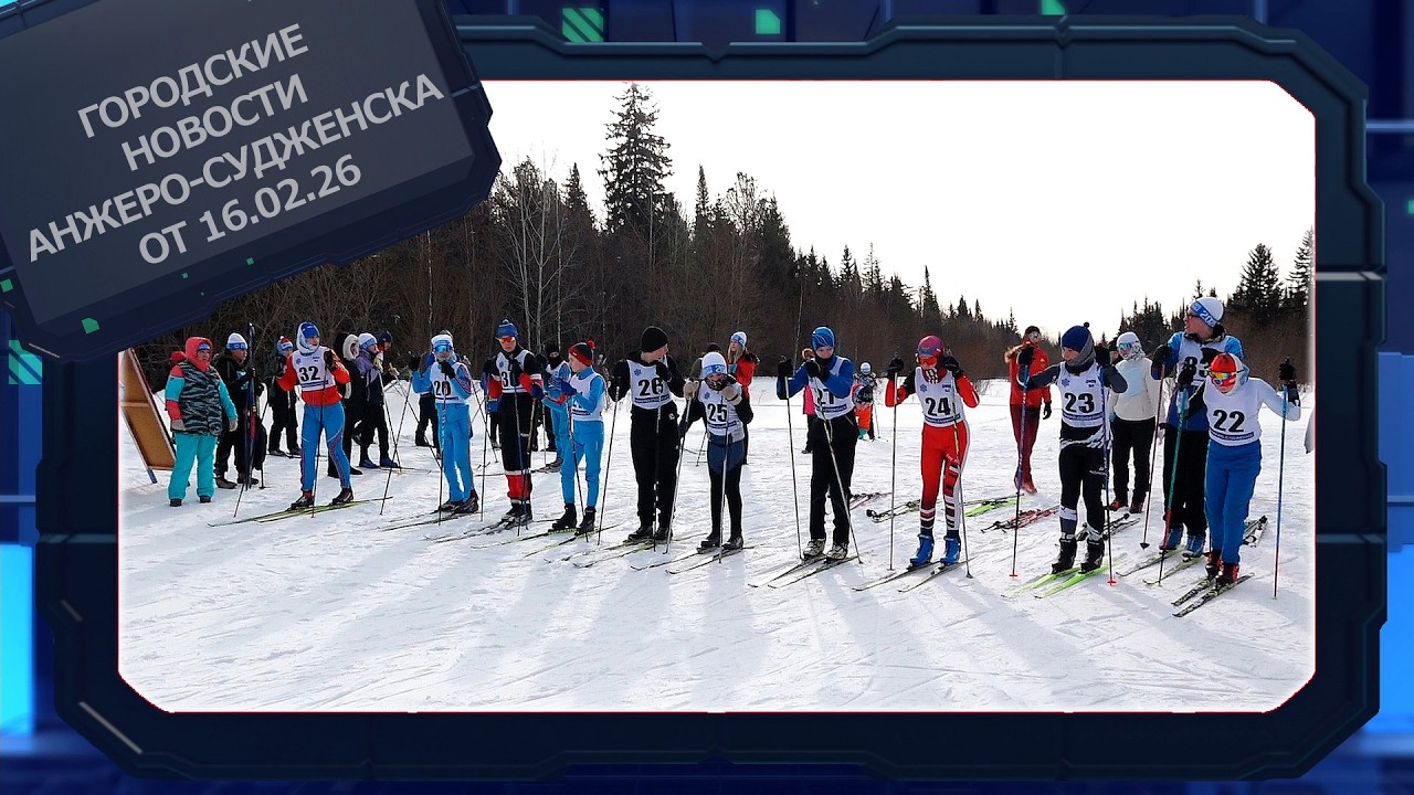 Городские новости Анжеро Судженска от 16 02 26