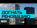 Собянин осмотрел заселяемую по программе реновации новостройку в СЗАО. Москва сегодня