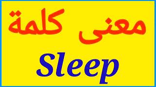 معنى كلمة Sleep | الصحيح لكلمة Sleep | المعنى العربي ل Sleep | كيف تكتب كلمة Sleep | كلام إنجليزي