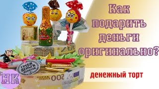 Как оригинально подарить деньги - денежный торт своими руками