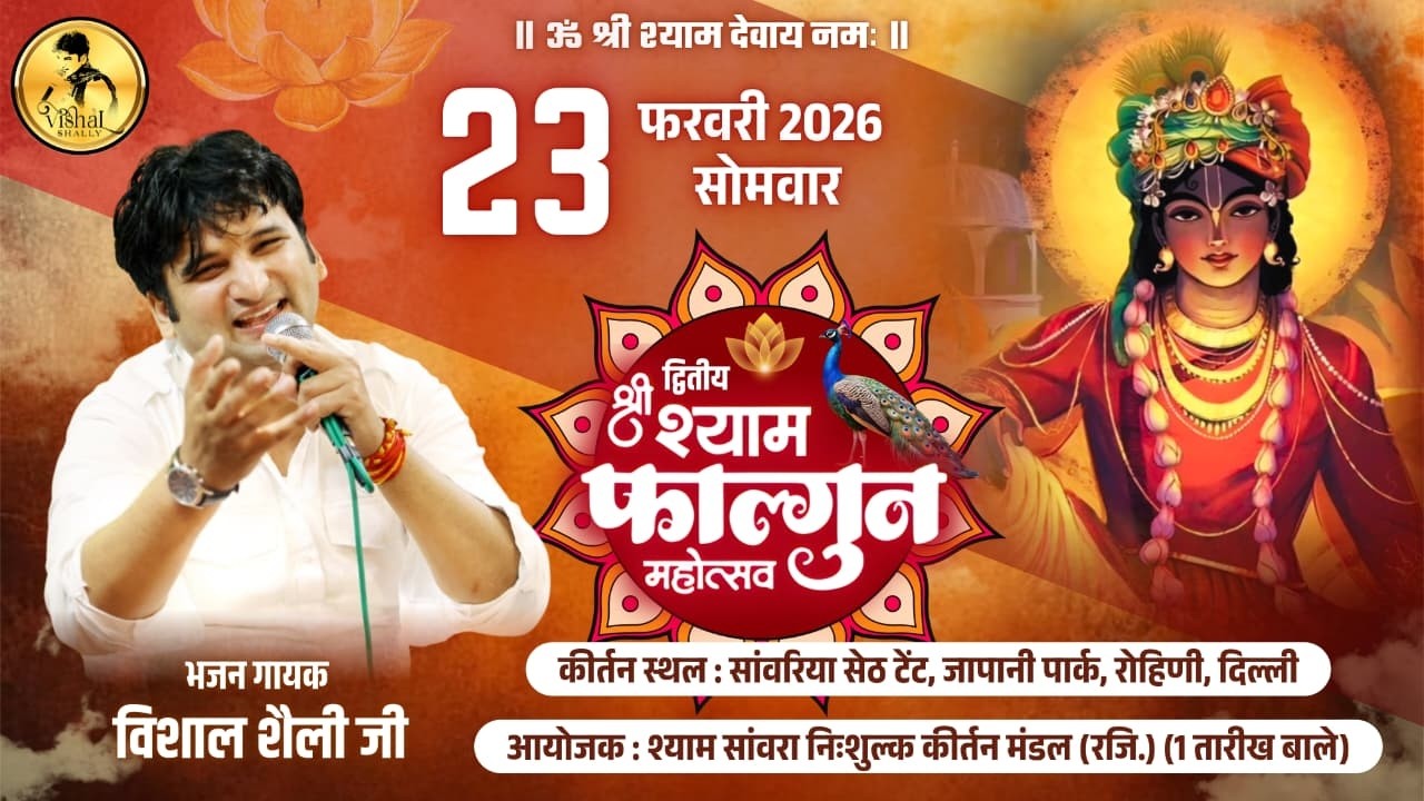 🔴 LIVE  Vishal Shally From Delhi || Khatu Shyam Ji Bhajan | Khatu Shyam Kirtan 2026