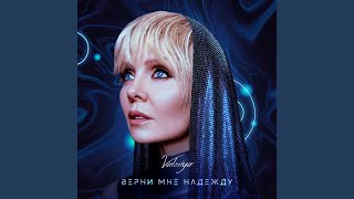 Верни мне надежду - Валерия