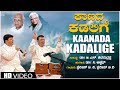 Kaanada Kadalige | Dr.C Ashwath | G S Shivarudrappa | Praveen BV, Pradeep BV | Bhavageethegalu |Folk