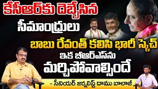 Seamandhras Big Shock To KCR | Revanth Reddy And Chandrababu Plan Workout | Daamu Balaji Diaries