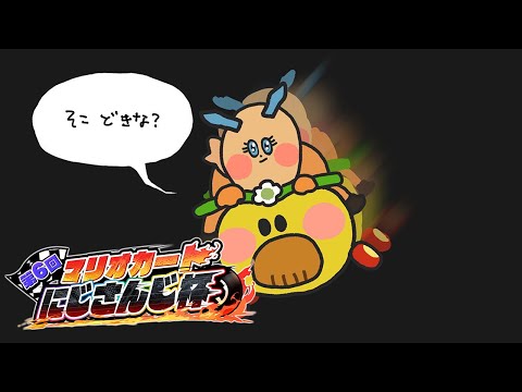 【マリオカート8DX】ハナちゃんと共に今日も練習。#マリカにじさんじ杯 【宇佐美リト/にじさんじ】