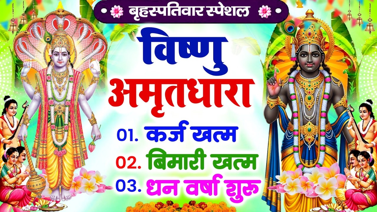 बृहस्पतिवार विष्णु अमृतधारा | कर्ज ख़तम बीमारी ख़तम धन वर्षा शुरू | Vishnu Amritdhara