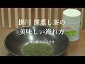深蒸し茶の美味しい淹れ方　丸山製茶株式会社