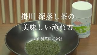 深蒸し茶の美味しい淹れ方　丸山製茶株式会社