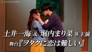 土井一海＆堀内まり菜、大ヒット作『ヲタ恋』舞台化でW主演 『舞台「ヲタクに恋は難しい」公開当日ゲネプロ』