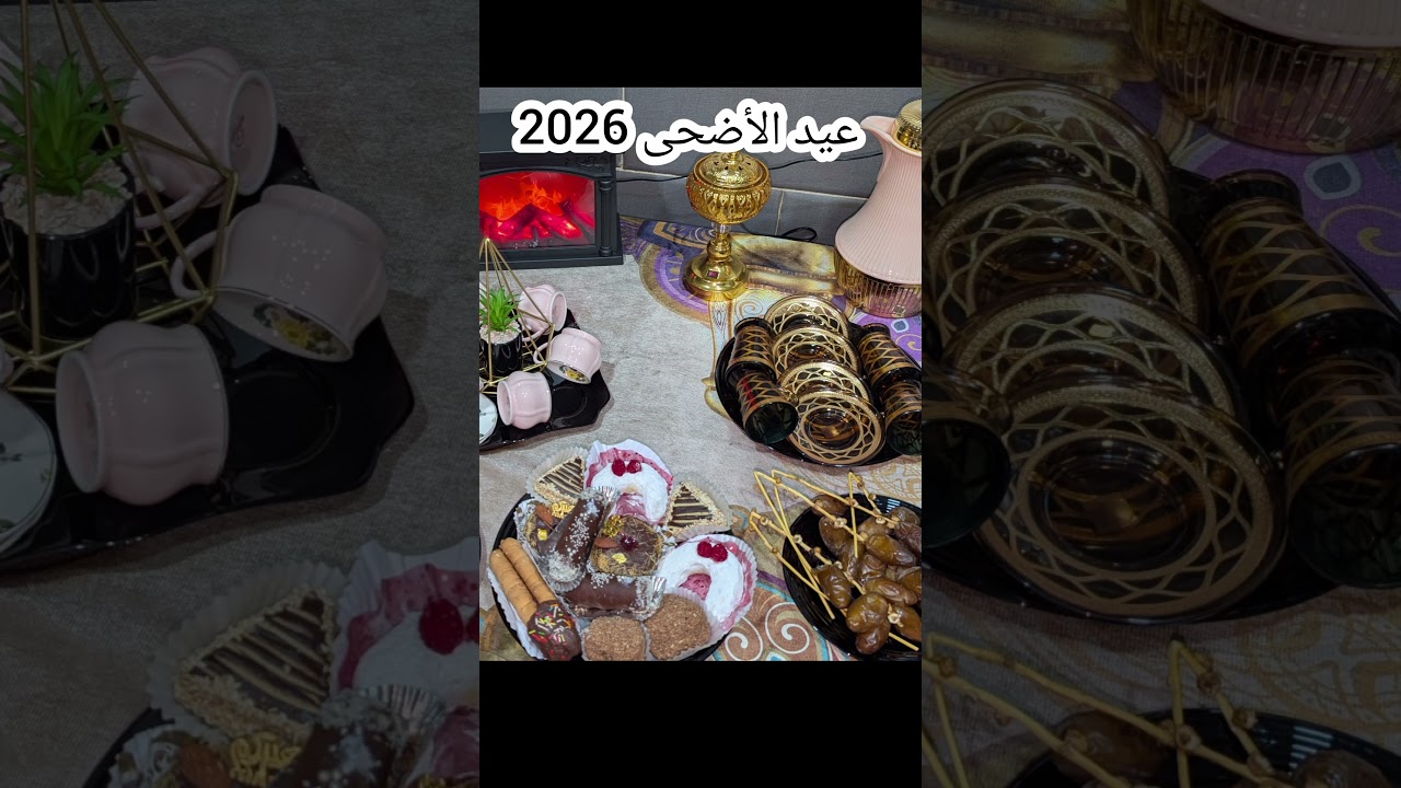 عيد الأضحى 2026 صباح الخير يوم موفق مبارك للجميع