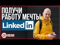 🎁 LinkedIn для программиста или как получать лучшие предложения о работе