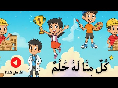نص استماع كل منا له حلم للصف الرابع الابتدائي