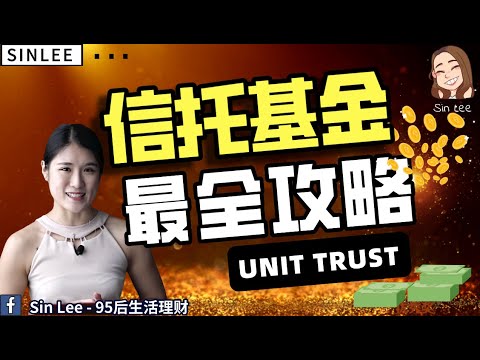 【信託基金最全攻略（上）】信託基金是什麼？分為什麼種類？哪個適合我？