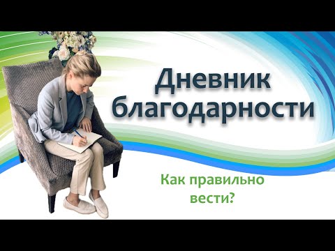 Как правильно вести дневник благодарности, чтобы он работал?