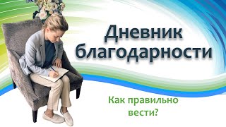 Как правильно вести дневник благодарности, чтобы он работал?