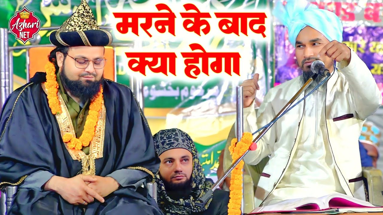 मरने के बाद क्या होगा | Mufti gulam Jilani Azhari New Taqreer | Emotinal Bayan | New Byan