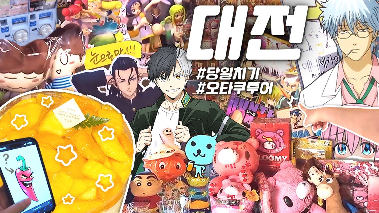 망고시루 한 판 때리고 시작🕺🥭 대전 당일치기 오타쿠 투어 · Otaku Vlog