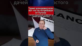 🔥 Трамп шокировал всех вот что он потребовал от Путина. #Новости #Трамп #Путин #Санкции #Китай