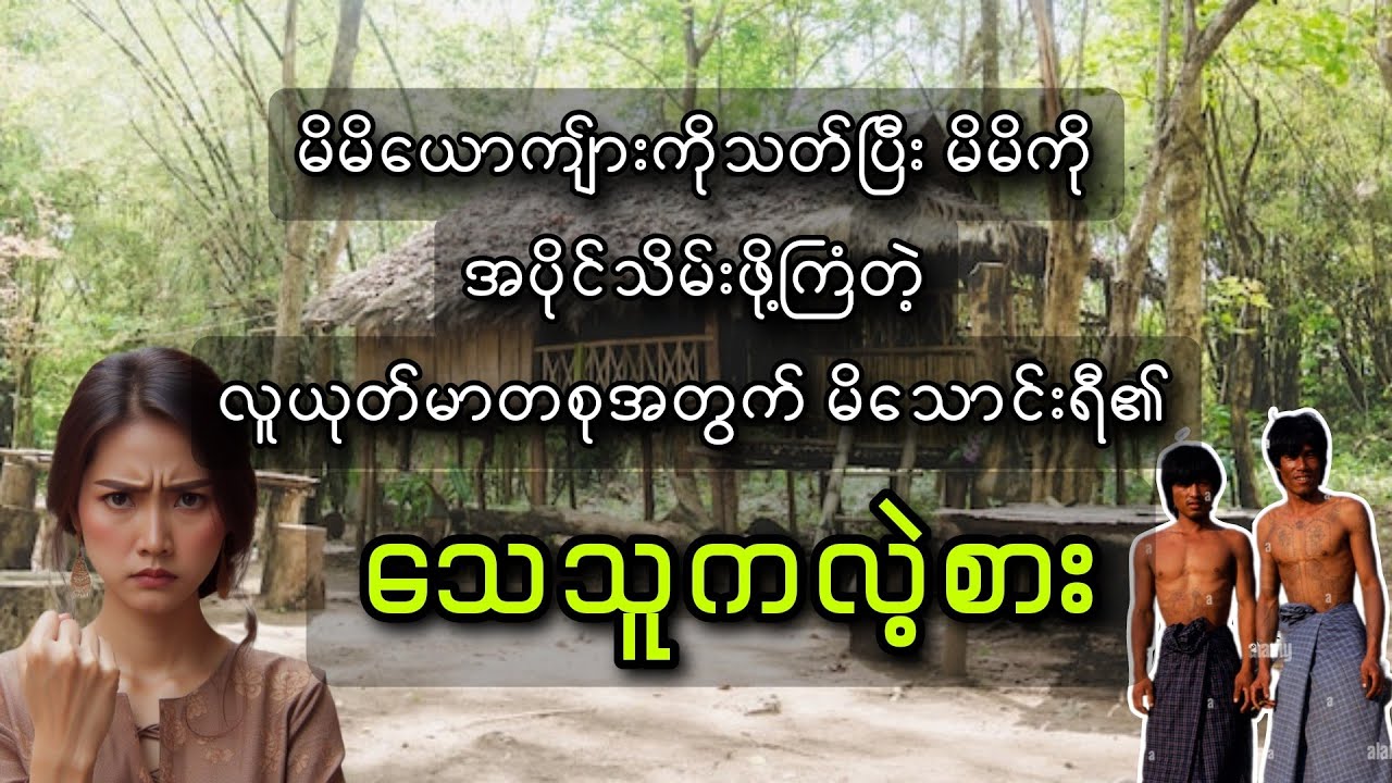 သေသူကလဲ့စား