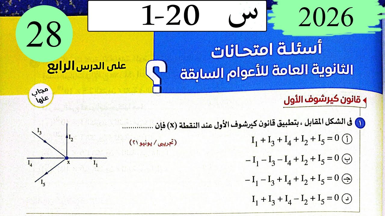 فيزياء3ث - حل قانونا كيرشوف - اسئلة الاعوام السابقة - كتاب الامتحان 2026