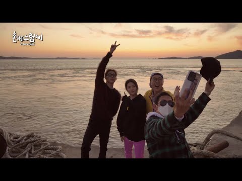 [<strong>티저</strong>] 감성있는 노을 진 <strong>바다</strong> 앞에서 사진 찰칵! 보기만해도 힐링되는 장소에 모두가 웃음꽃☺️ [촌스럽게 : 인 시크릿 아일랜드] | KBS 방송