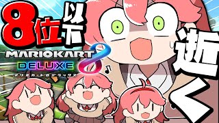 【 マリオカート8DX 】※騒音注意🔥８位以下３残機で１時間生き延びてみせたいマリカ🔥【ホロライブ/さくらみこ】