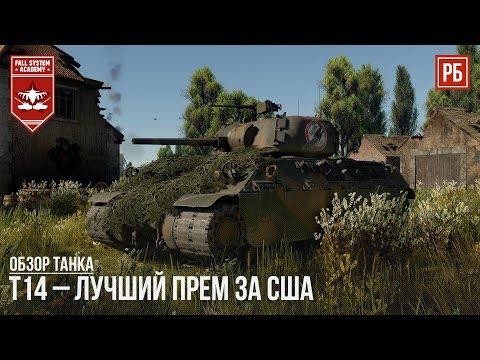 лучший прем танк в вар тандер лучший прем танк в вар тандер
