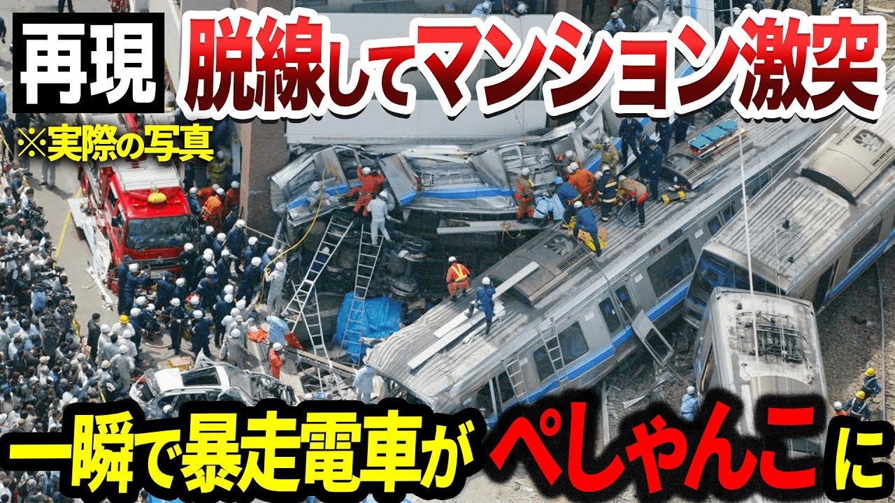 【再現】なぜJR史上最悪の惨事は起きてしまったのか？｜福知山線脱線事故