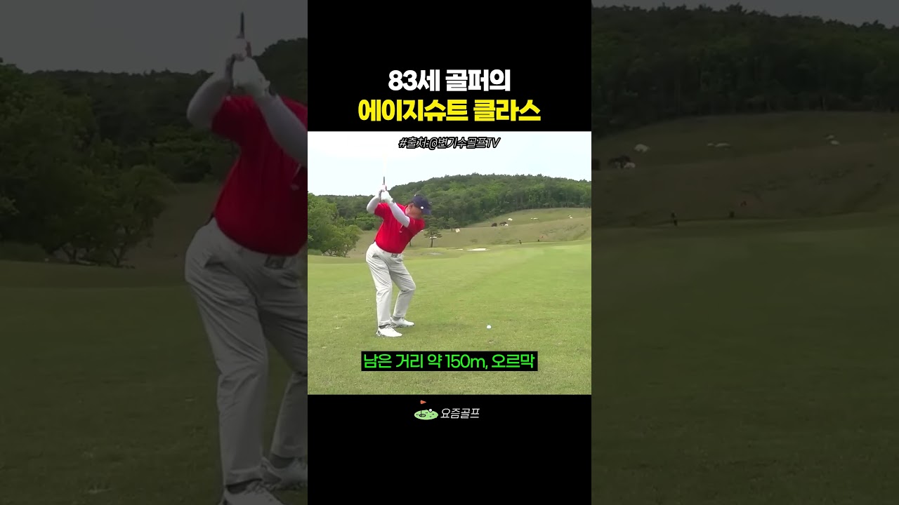83세 골퍼의 77타