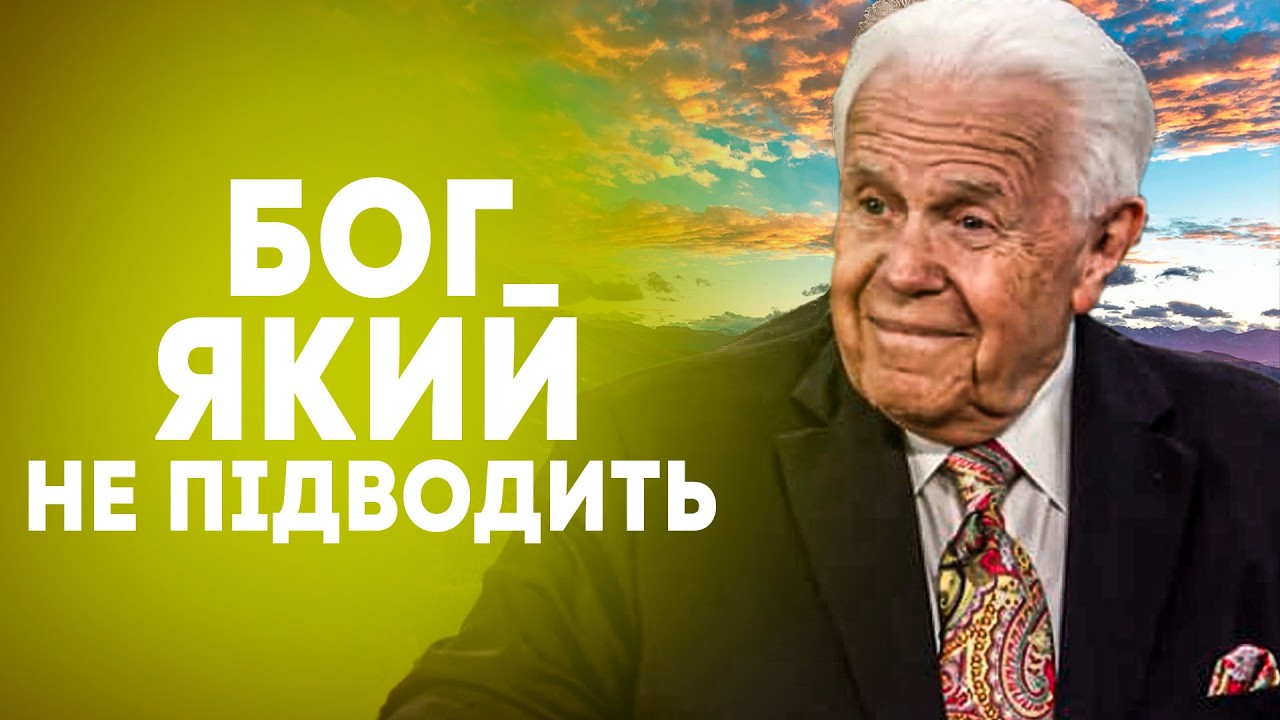 Джессі Дуплантіс. Бог, який не підводить. Проповідь