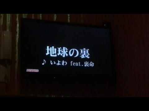 地球の裏/いよわ　カラオケ　歌ってみた