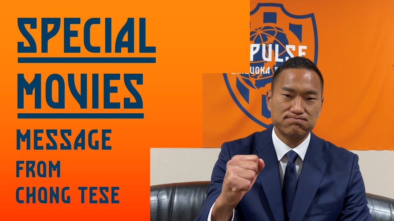 鄭大世選手よりメッセージ!!】#spulse #清水エスパルス #Jリーグ