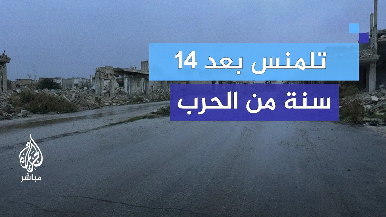 أصداء مآسي تلمنس السورية المدمرة!