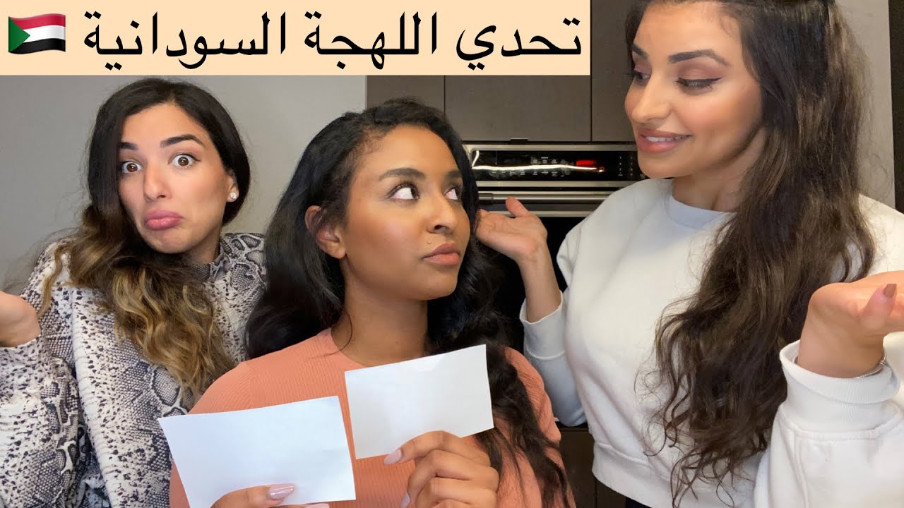 تحدي اللهجات | اللهجة السودانية مع صحباتي العراقيات