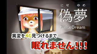 【偽夢　FalseDream】偽夢　異変４０見つけるまで眠れません！！！　 #Vtuber #falsedream 　#偽夢  【耐久】