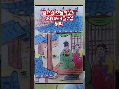 <strong>닭띠</strong> 오늘의운세 2025년4월7일 운세 #운세 #오늘의운세 #닭띠운세